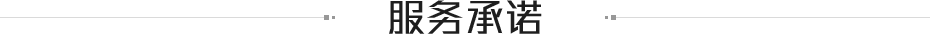 服務承諾